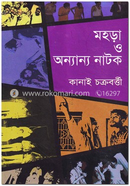 মহড়া ও অন্যান্য নাটক image