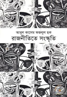 রাজনীতিতে সংস্কৃতি image
