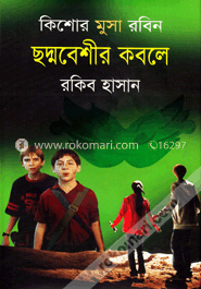 ছদ্মবেশীর কবলে ( কিশোর মুসা রবিন সিরিজ )
