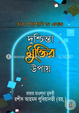 দুশ্চিন্তা মুক্তির উপায় image