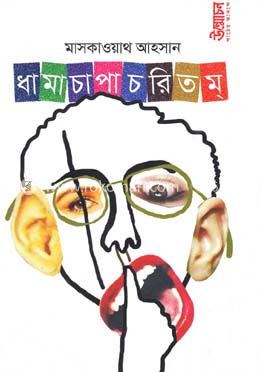 ধামাচাপাচরিতম্ image