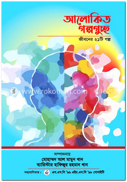 আলোকিত গল্পগুচ্ছ image