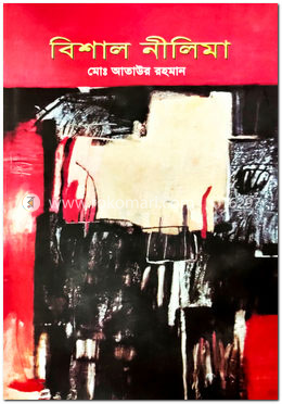 বিশাল নীলিমা