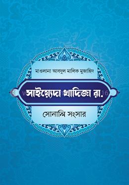 খাদিজা রাযি. সোনালি সংসার image