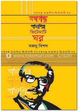 বঙ্গবন্ধু বাঙালির ভিটেমাটি ঘর image
