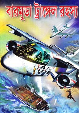 বারমুডা ট্র্যাঙ্গেল রহস্য