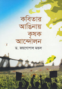 কবিতার আঙিনায় কৃষক আন্দোলন image