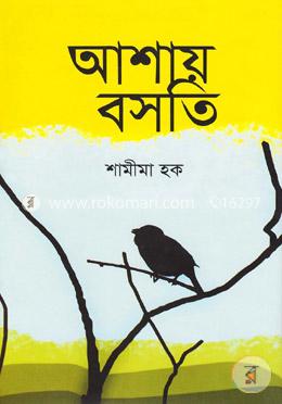 আশায় বসতি