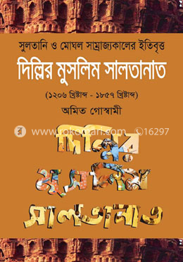 দিল্লির মুসলিম সালতানাত (১২০৬ – ১৮৫৭ খ্রিষ্টাব্দ)