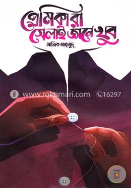 প্রেমিকারা সেলাই জানে খুব image
