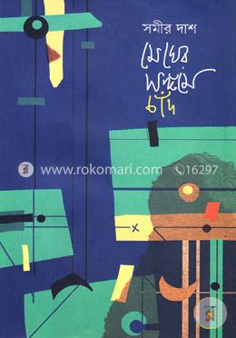 মেঘের সঙ্গমে চাঁদ image