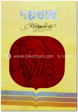 গল্পগুচ্ছ 