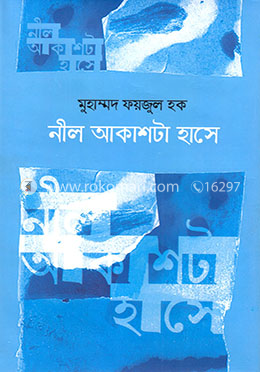 নীল আকাশটা হাসে