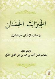 الخيرات الحسان (আল খাইরাতু আল হিসান)