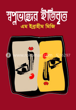 স্বপ্নভঙ্গের ইতিবৃত্ত