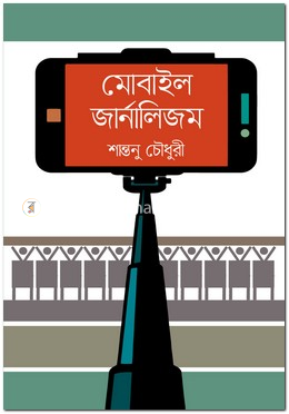 মোবাইল জার্নালিজম