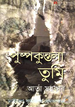 পুষ্পকুন্তলা তুমি image