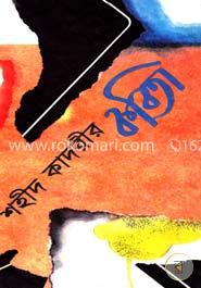 শহীদ কাদরীর কবিতা image