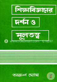 শিক্ষাবিজ্ঞানের দর্শন ও মূলতত্ত্ব