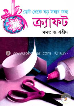 ছোট থেকে বড় সবার জন্য ক্র্যাফট image