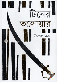টিনের তলোয়ার image