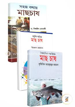 সহজ কথায় আধুনিক ও বৈজ্ঞানিক পদ্ধতিতে মাছ চাষ রকমারি কালেকশন image