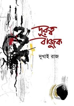 দূরত্ব বাজুক image