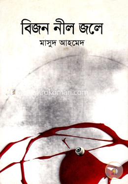 বিজন নীল জলে image