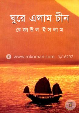 ঘুরে এলাম চীন image
