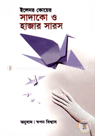 সাদাকো ও হাজার সারস image