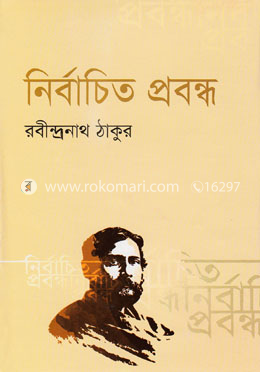 নির্বাচিত প্রবন্ধ