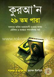 কুরআন ২৯তম পারা image