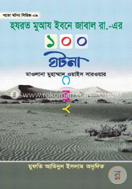 হযরত মুআয ইবনে জাবাল রা. এর ১০০ ঘটনা