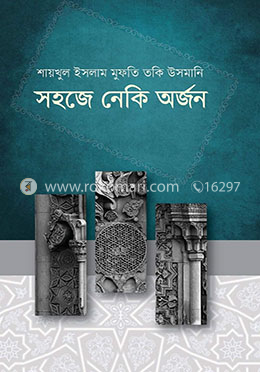 সহজে নেকি অর্জন image