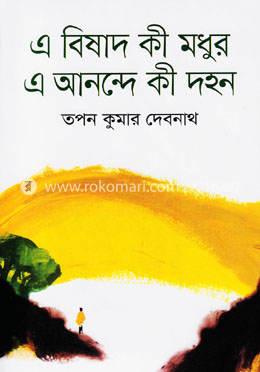 এ বিষাদ কী মধুর এ আনন্দে কী দহন image