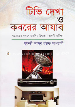 টিভি দেখা ও কবরের আযাব image