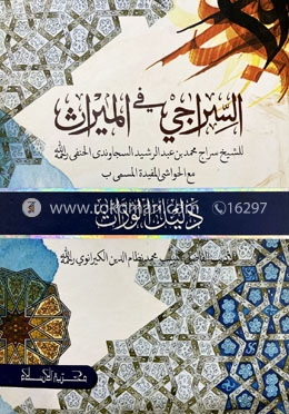 السِّراجي في الميراث(আস-সিরাজি ফিল মিরাছ )