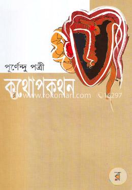 কথোপকথন (পাঁচ খন্ড একত্রে) image