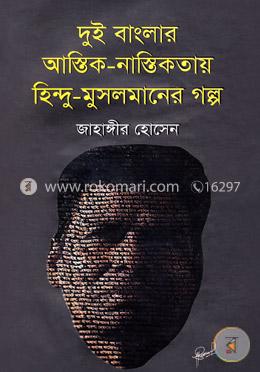 দুই বাংলার আস্তিক-নাস্তিকতায় হিন্দু-মুসলমানের গল্প