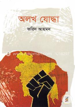 অলখ যোদ্ধা 