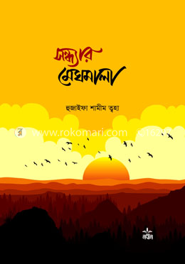 সন্ধ্যার মেঘমালা image
