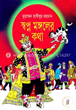 স্বপ্ন মঙ্গলের কথা