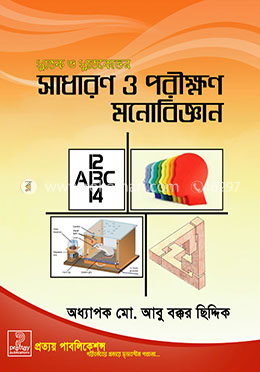 স্নাতক ও স্নাতকোত্তর সাধারণ ও পরীক্ষণ মনোবিজ্ঞান image