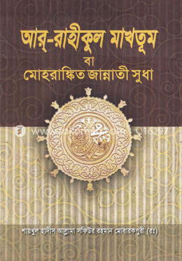 আর রাহীকুল মাখতূম বা মোহরাঙ্কিত জান্নাতী সুধা
