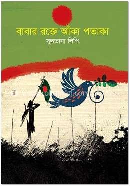 বাবার রক্তে আঁকা পতাকা