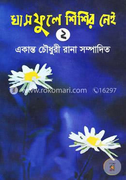 ঘাস ফুলে শিশির নেই-২ image