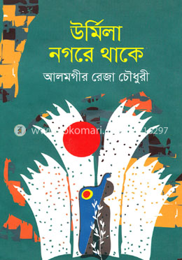 উর্মিলা নগরে থাকে image