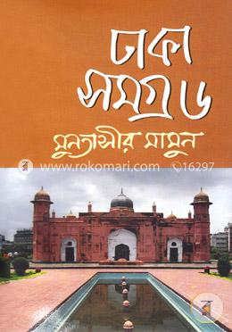 ঢাকা সমগ্র-৬ image