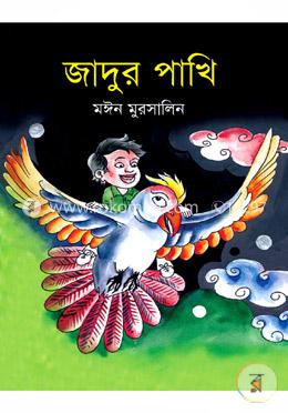 জাদুর পাখি image