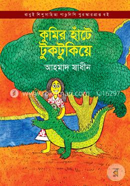 কুমির হাঁটে টুকটুকিয়ে image